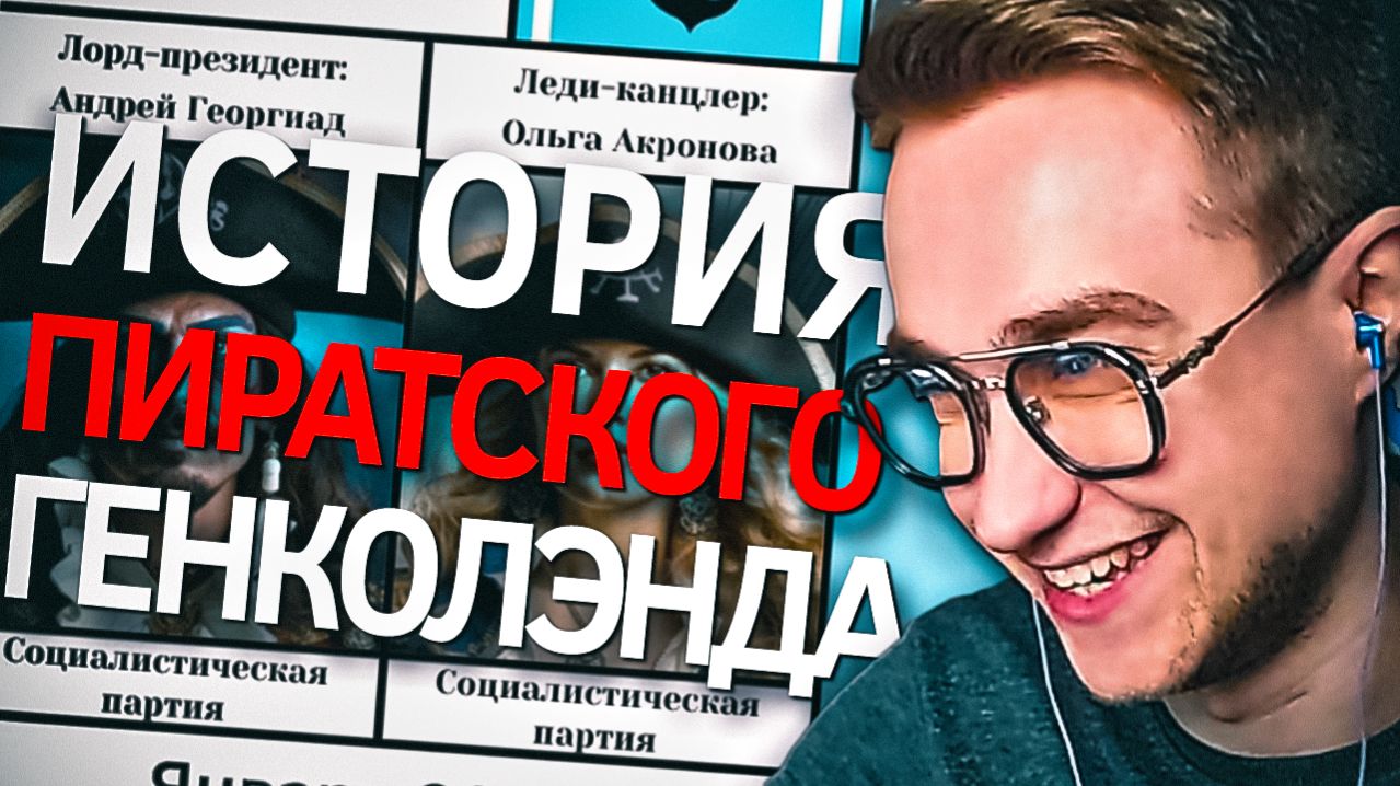 СуперГен СМОТРИТ История Пиратского Генколэнда