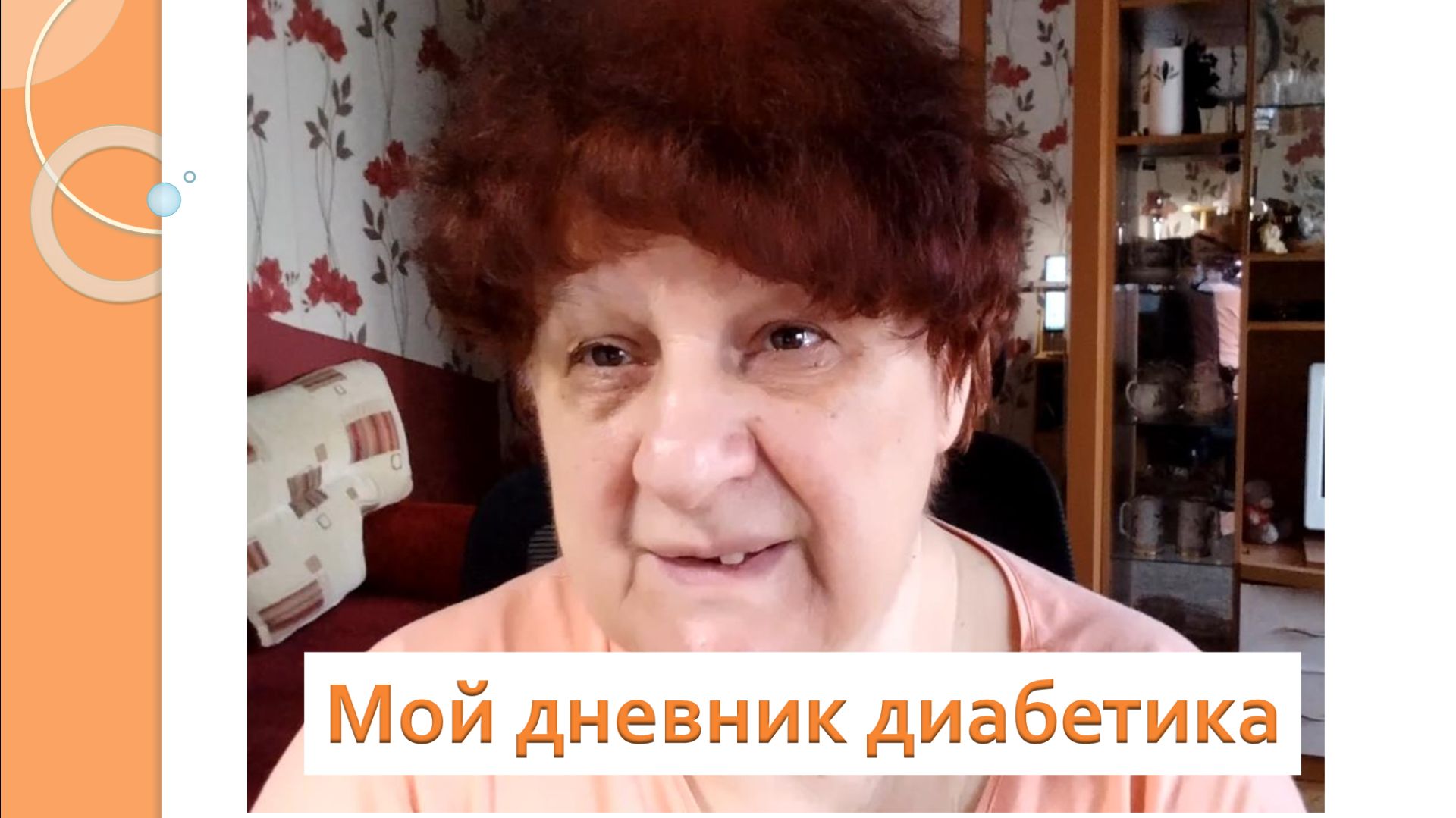 16.04.26. Мой дневник диабетика.