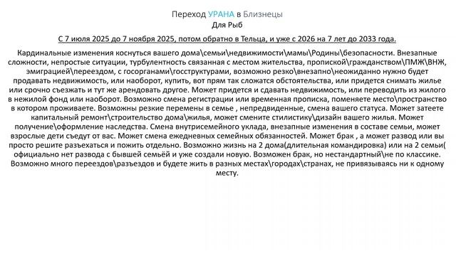 Рыбы. Переход Урана в Близнецы. ( кратко )