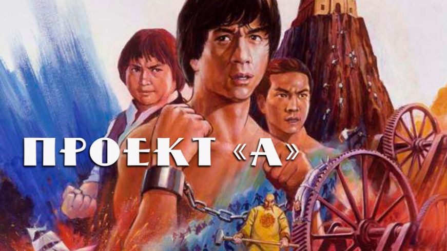 «A» Gai Waak (1983) ➤ Review (GR)