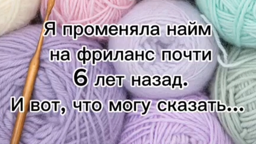 Мои откровения после 6 лет работы на себя