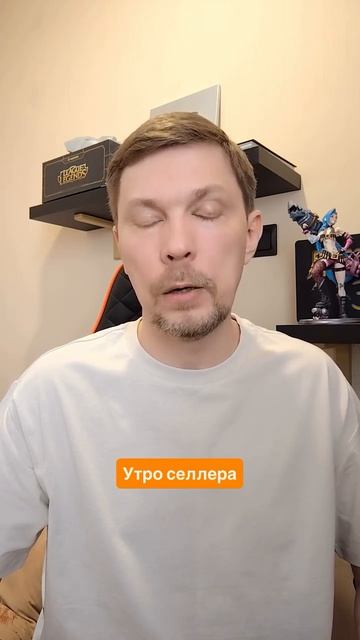 Утро селлера