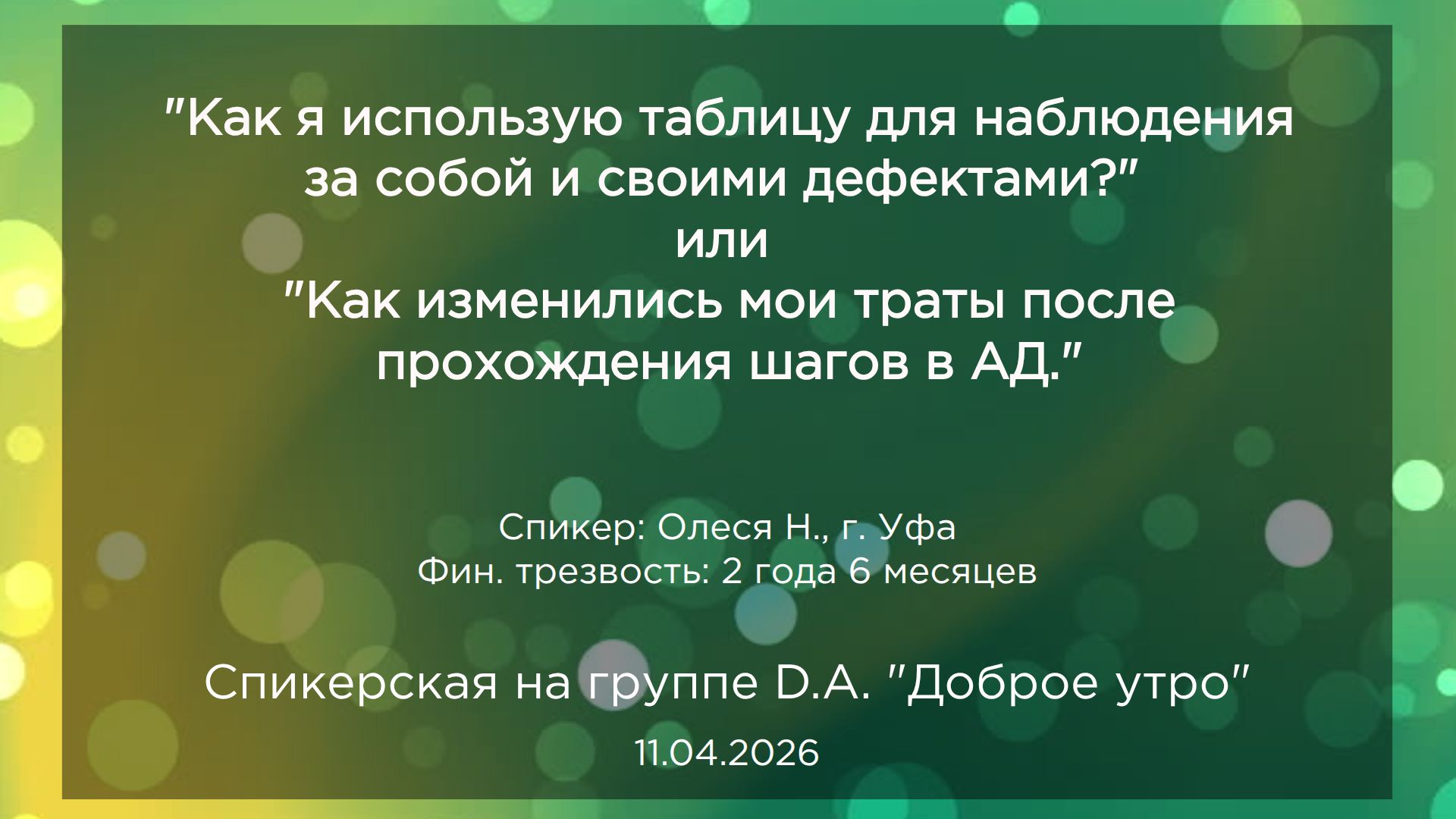 Спикерская, Олеся Н., 11.04.2026