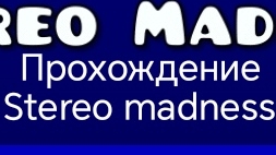 Прохождение Geometry Dash часть1