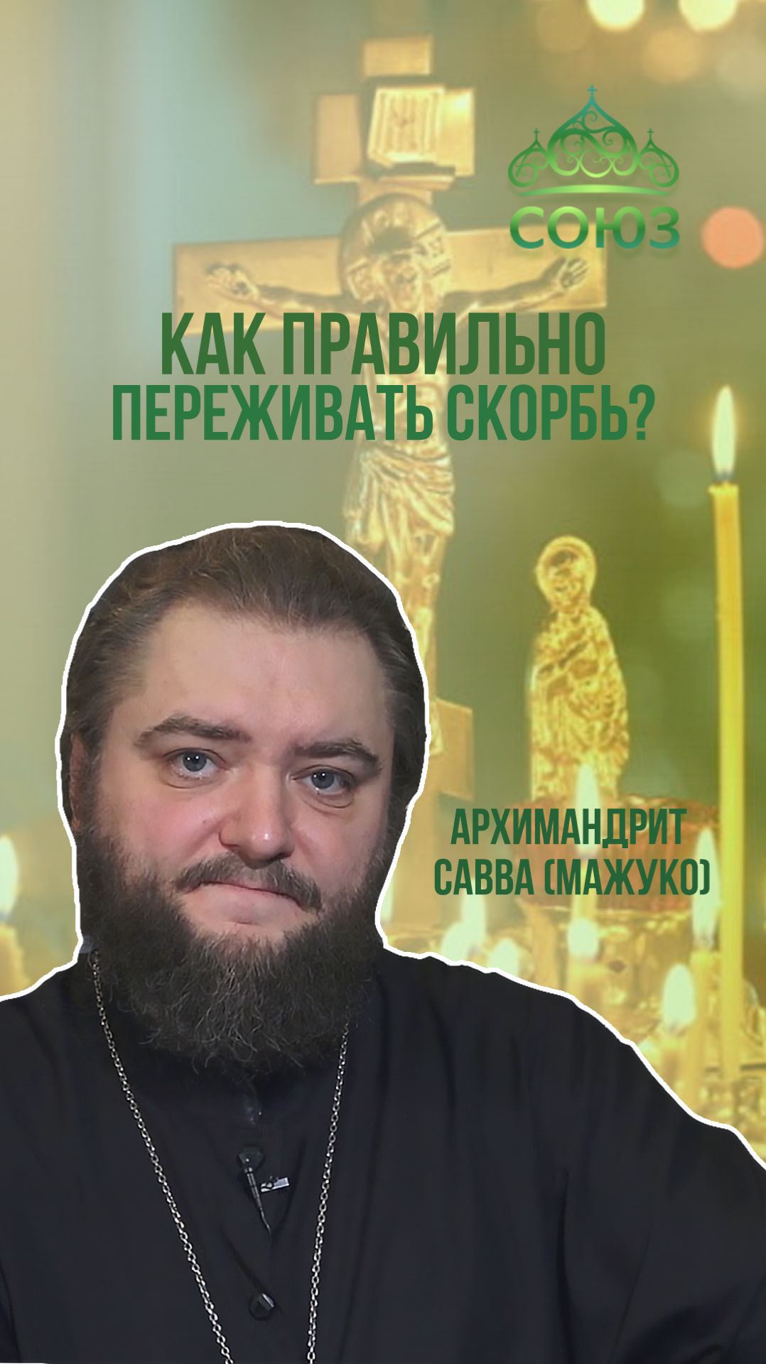Как правильно переживать скорбь? Архимандрит Савва (Мажуко)