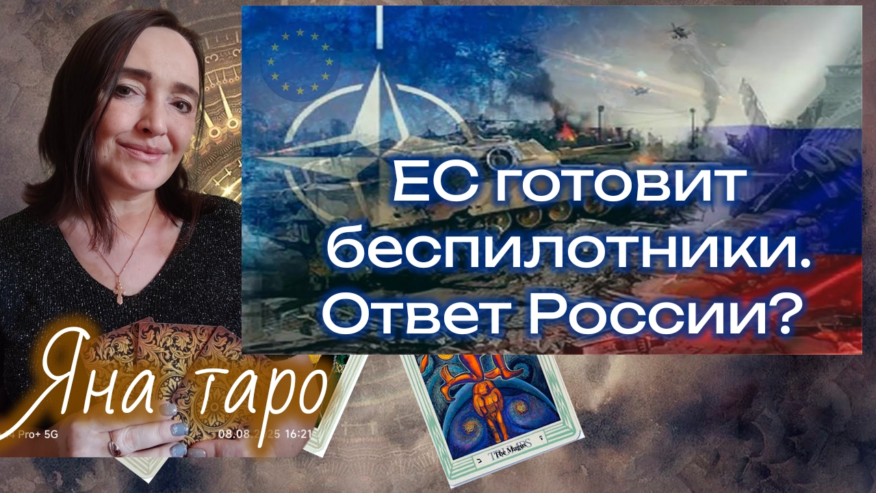 ЕС готовит беспилотники. Ответ России? 16-04-2026