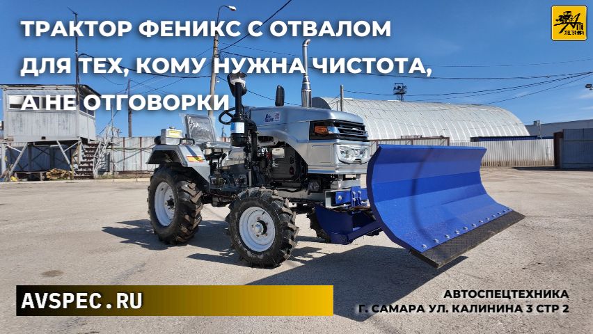 Минитрактор Феникс Р-3 с отвалом Трактор с отвалом для тех, кому нужна чистота, а не отговорки