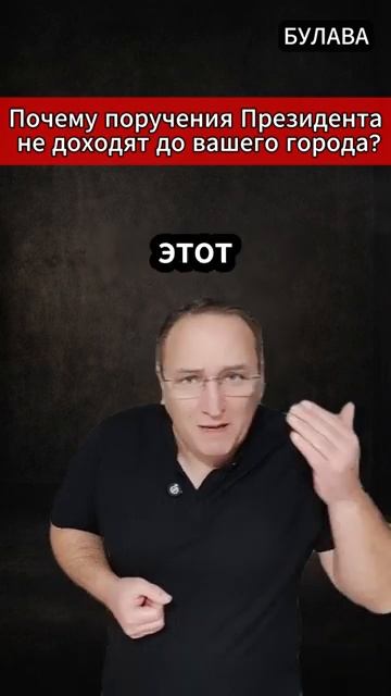 Почему поручения Президента не доходят до вашего города