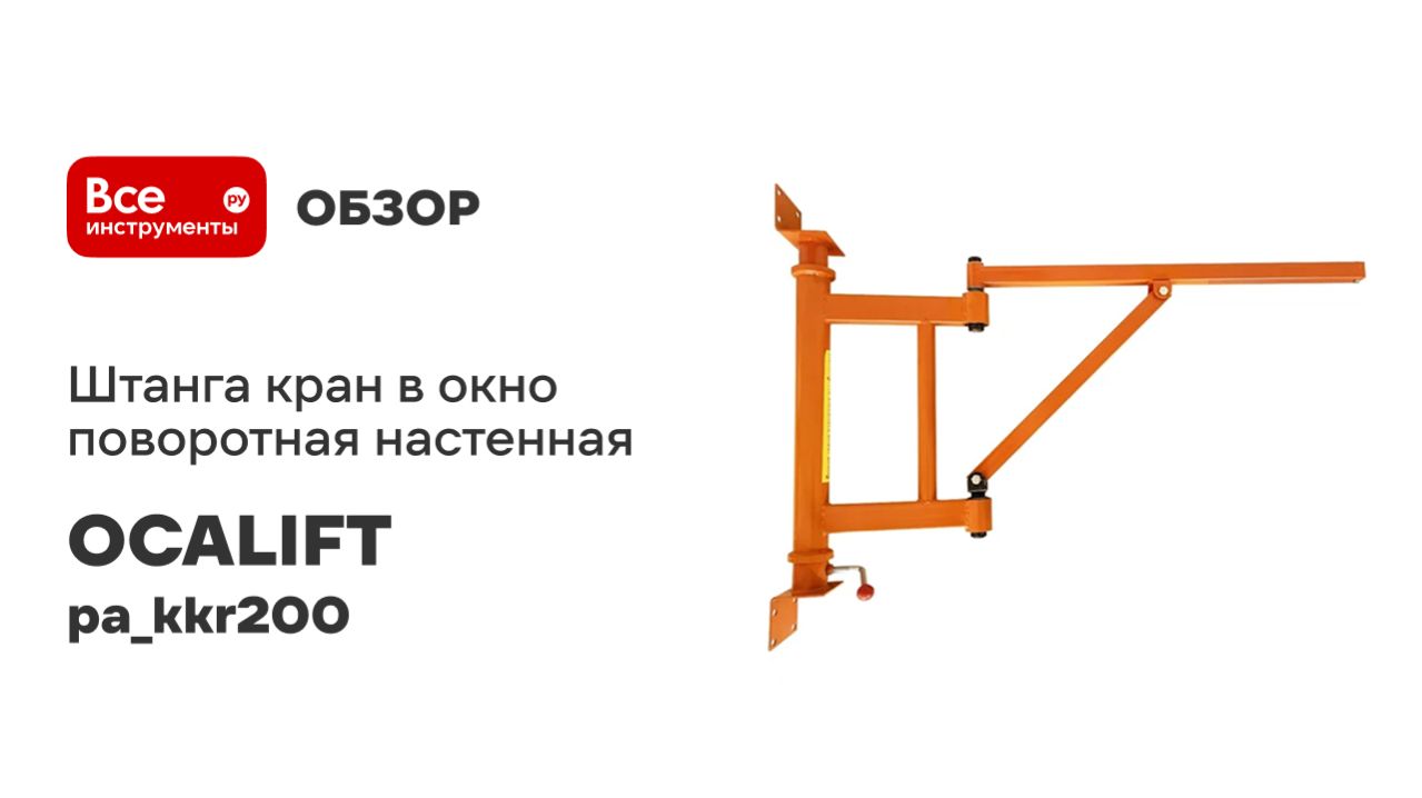 Штанга кран в окно поворотная настенная OCALIFT 200 кг 1300 мм Pa_kkr200