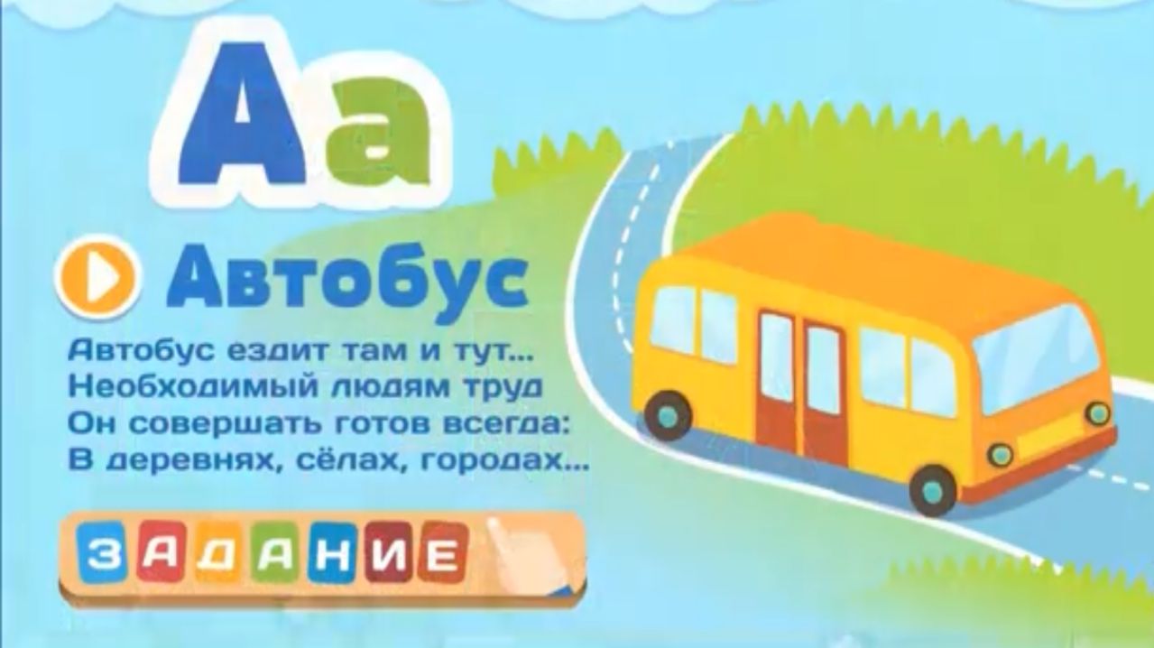 АЗБУКА ДЛЯ МАЛЫШЕЙ МУЛЬТФИЛЬМ - РАЗВИВАЮЩИЙ МУЛЬТИК ДЛЯ ДЕТЕЙ - ДОРОЖНАЯ АЗБУКА