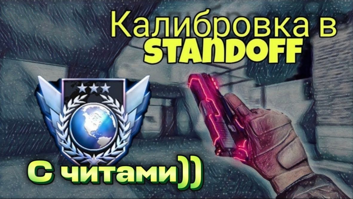 ПРОШЕЛ КАЛИБРОВКУ В НАПАХ С ЧИТАМИ В STANDOFF 2😱