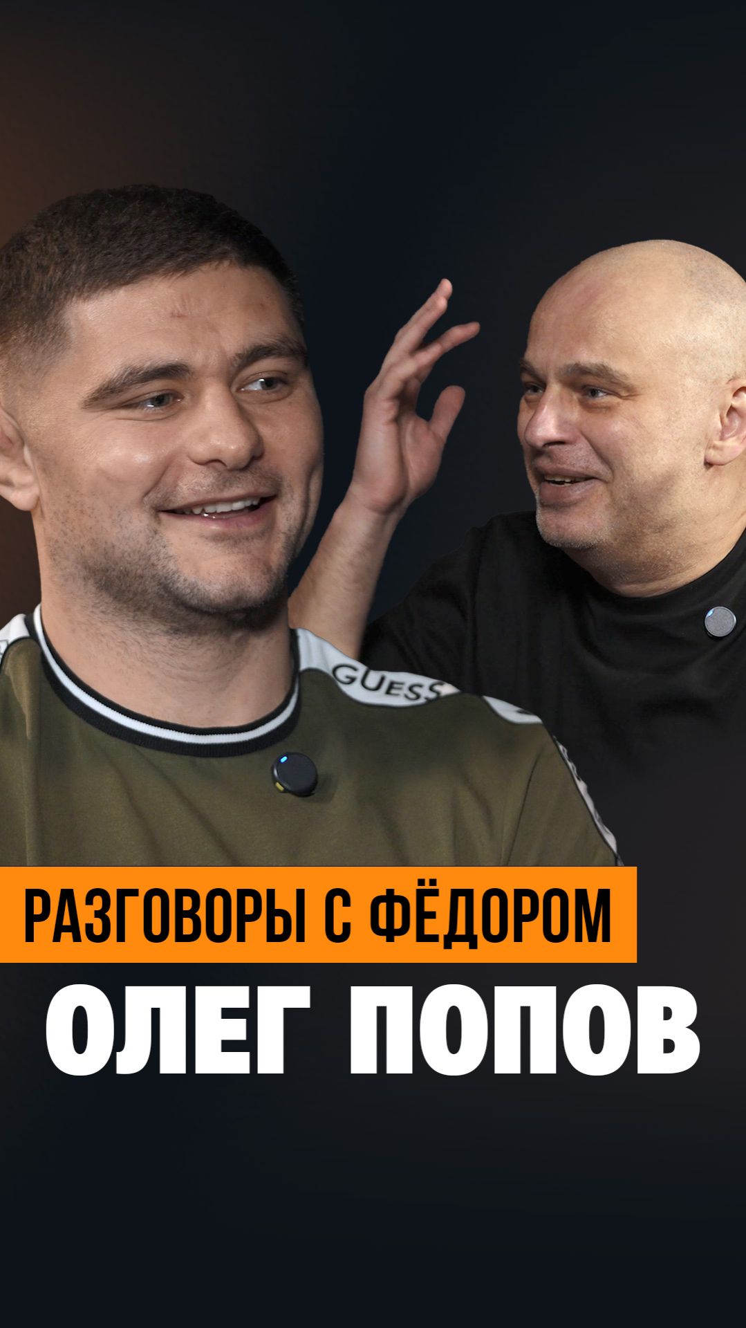 Олег Попов в программе 