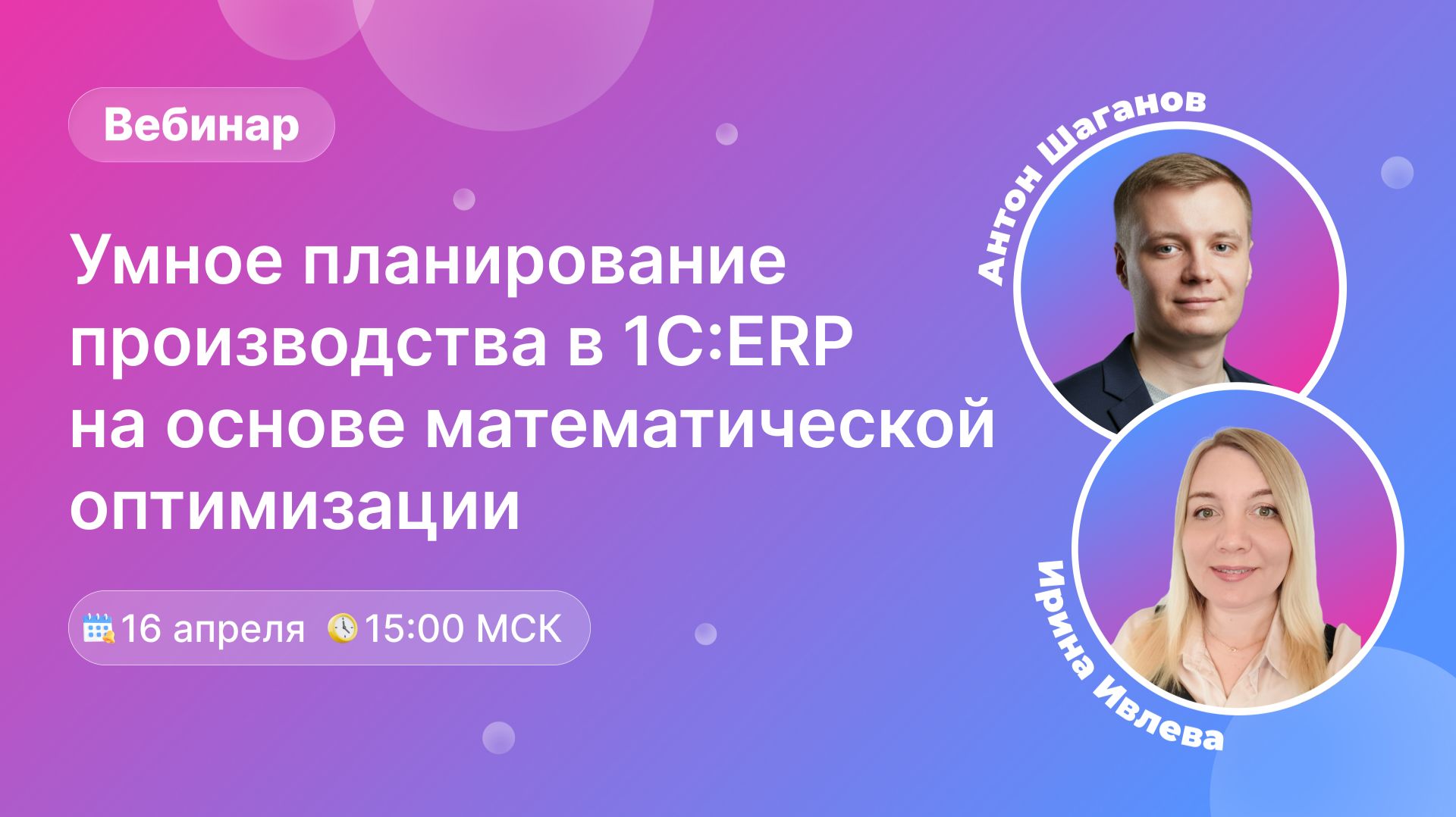 Вебинар: «Умное планирование производства в 1С:ERP на основе математической оптимизации»