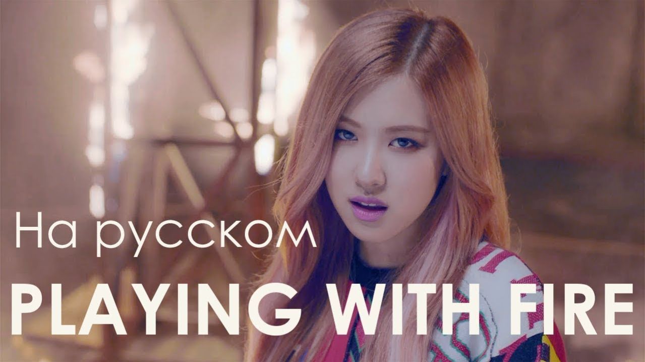 BLACKPINK - Playing With Fire (russian Cover) BY Melody Note, HaruWei, Camellia, Elli HBD, Primary!_