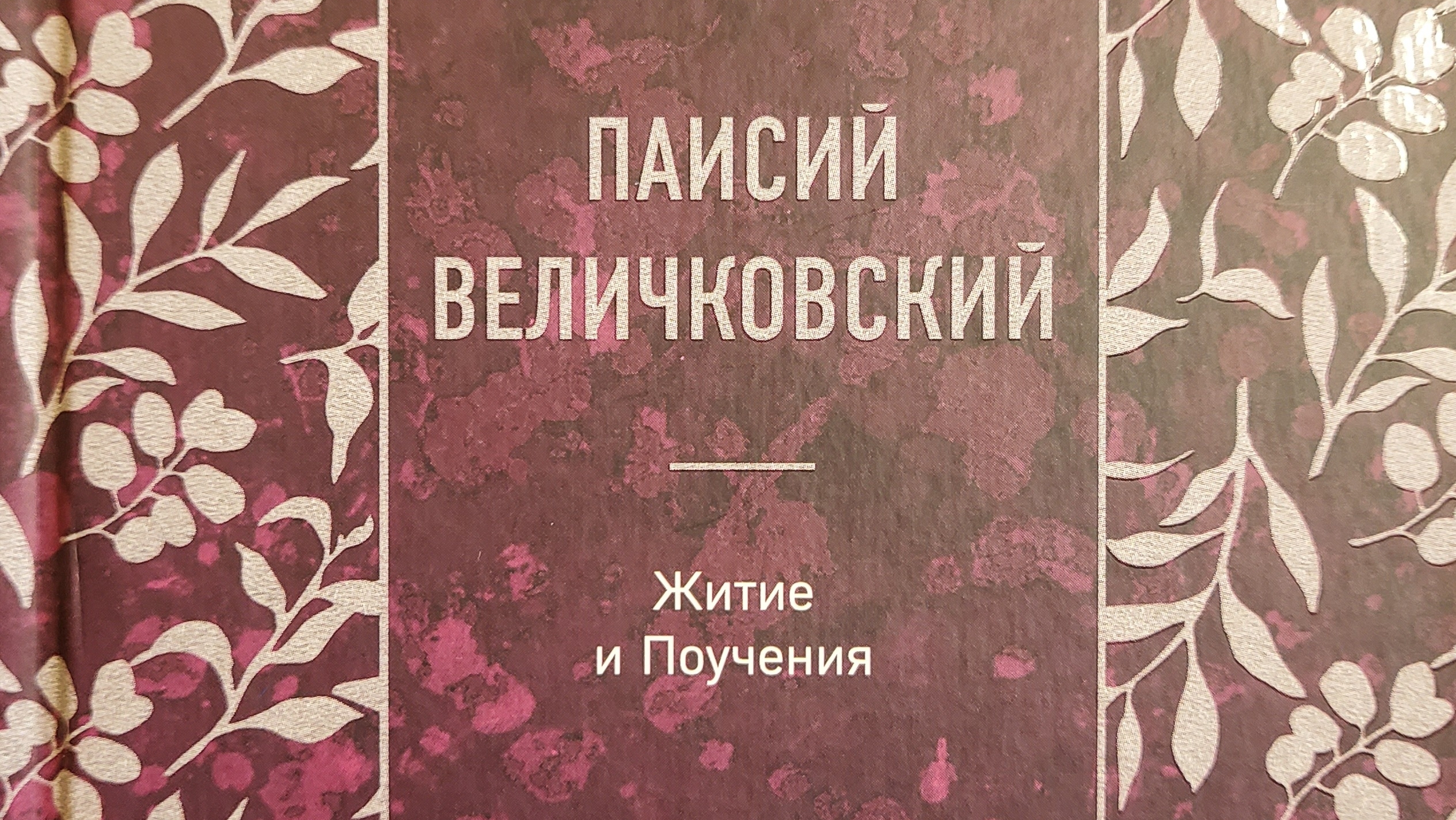 Автор: Паисий Величковский  Книга: 