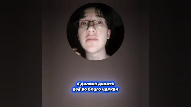 Я должен не разрушать церковь а созидать!