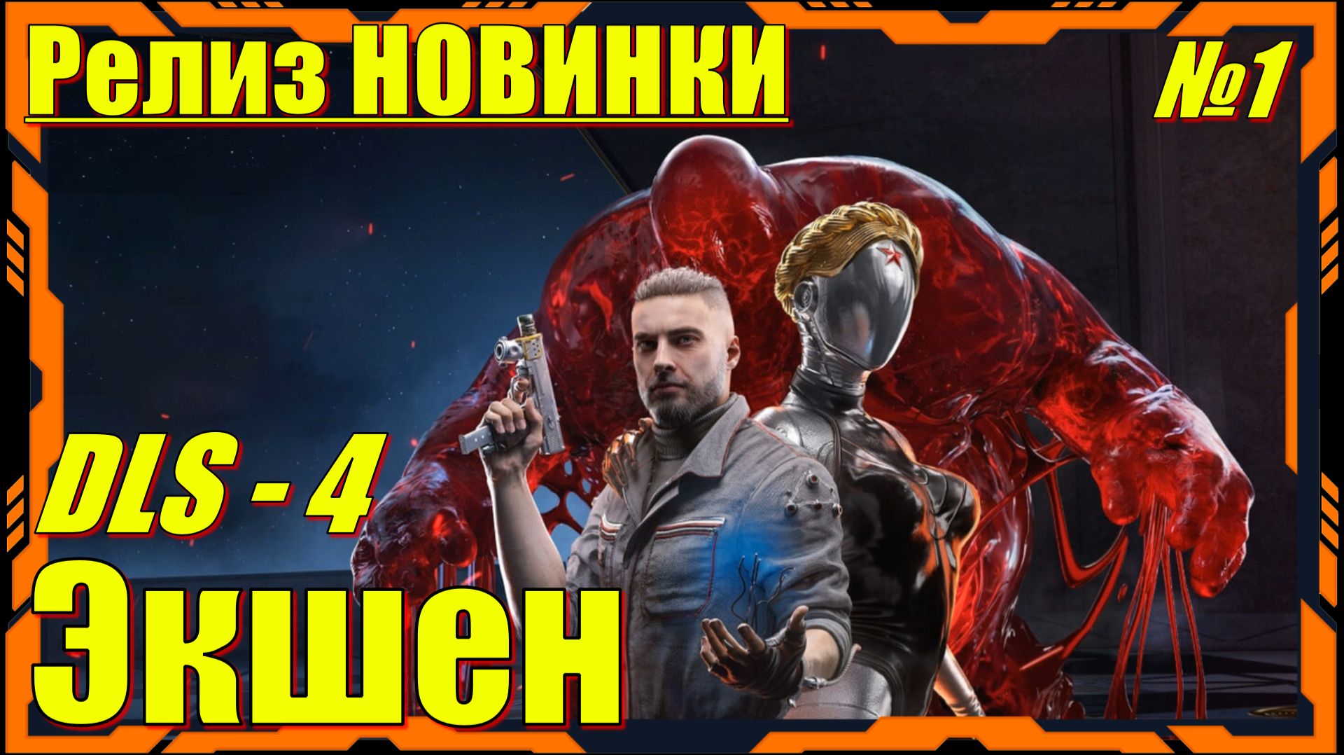 Atomic Heart 4 DLS Кровь на Хрустале - ПРОХОЖДЕНИЕ 1 серия
