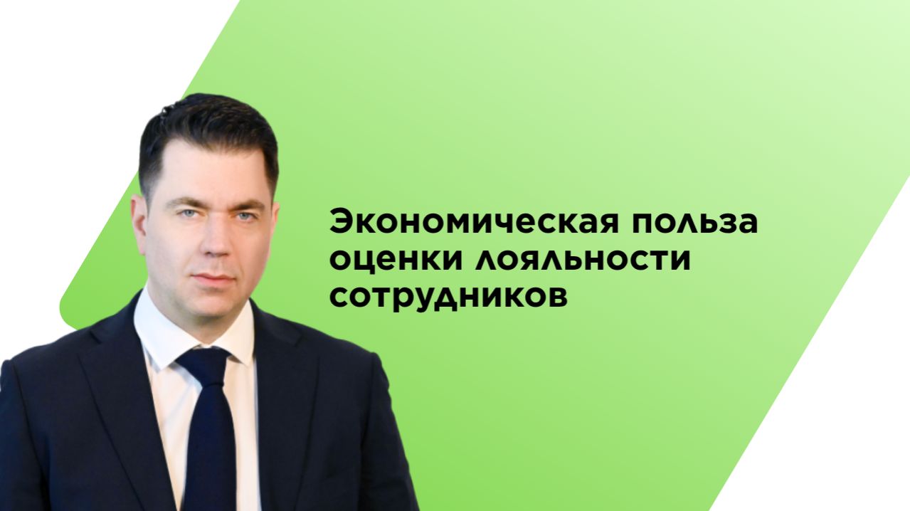 Экономическая польза оценки лояльности сотрудников