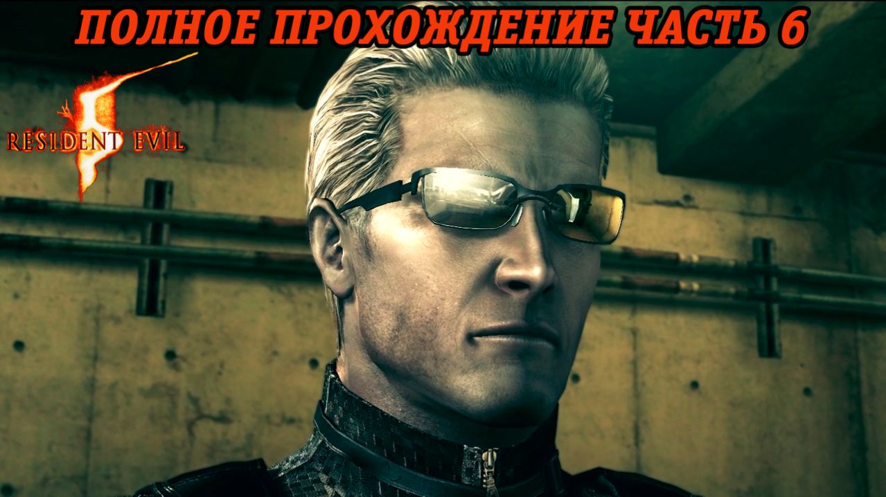 Resident Evil 5 | Полное прохождение | Часть 6 | Русская озвучка | Без комментариев
