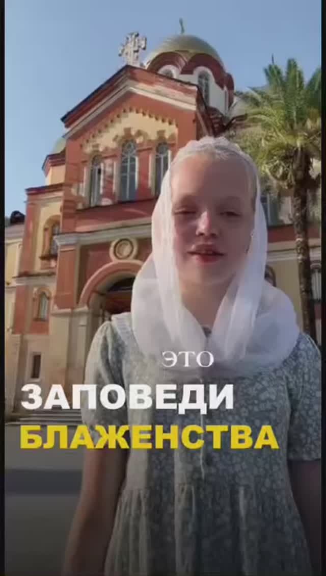 Заповеди Блаженства.