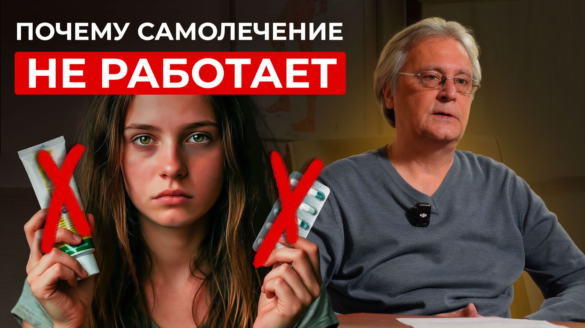 Ошибки самолечения, которые делают вас ещё больнее