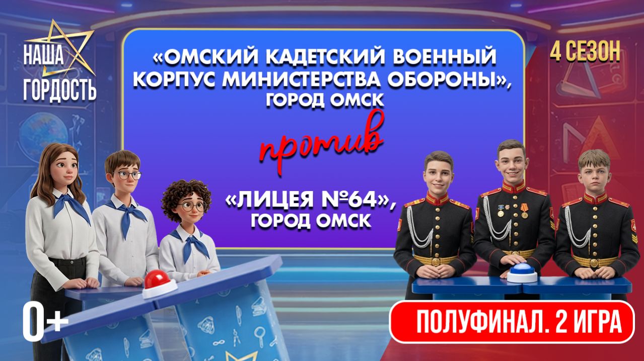 «Наша Гордость!» (0+) | Четвертый сезон | 2 игра 1/2 финала (15.04.26)