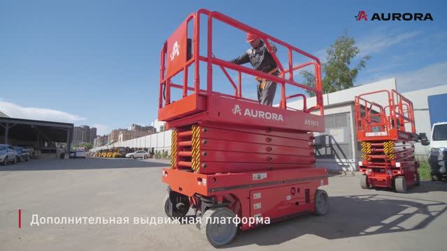 Ножничный подъемник AS1012 (Aurora)