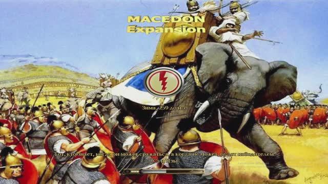 Rome: Total War - Macedon Expansion. Греки. #2