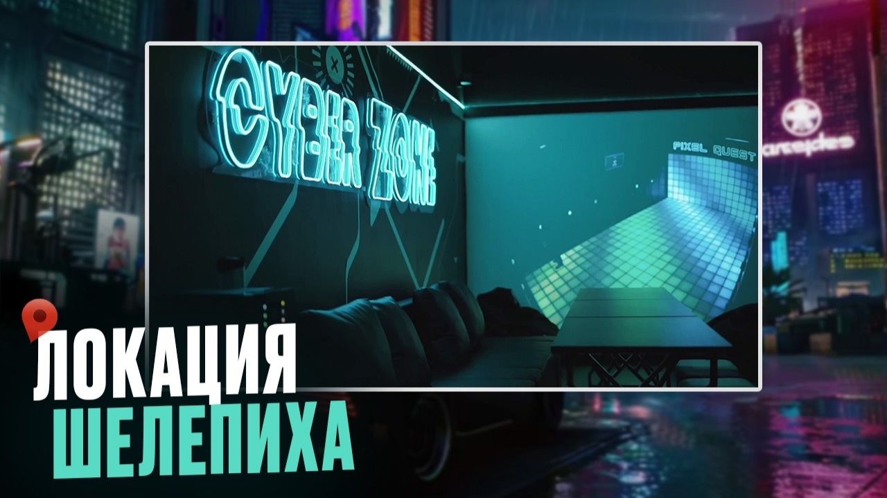 Локация «Шелепиха» PIXEL QUEST