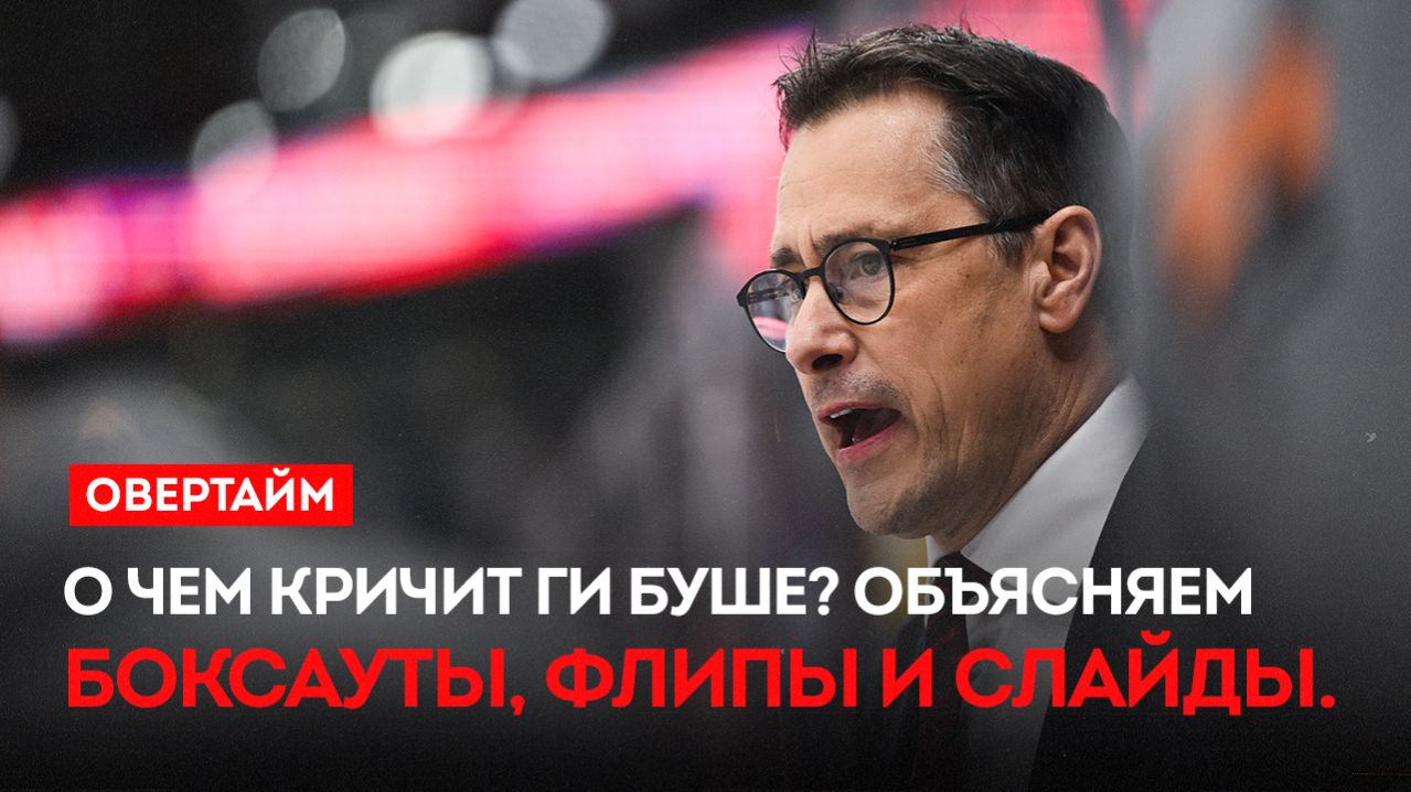 О чем кричит Ги Буше? Объясняем. Боксауты, флипы и слайды / «Овертайм» (16.04.26)