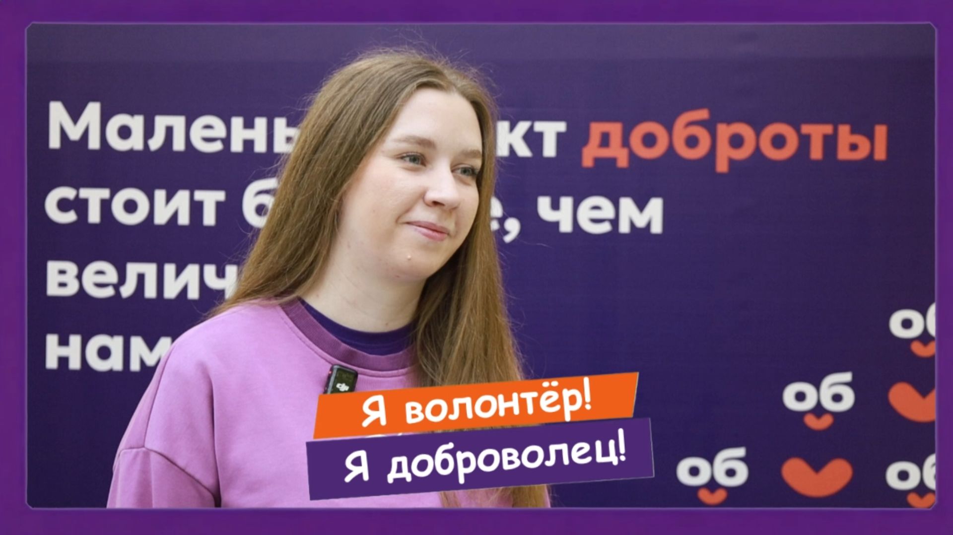 Анна Протасюк, #ЯВолонтёр