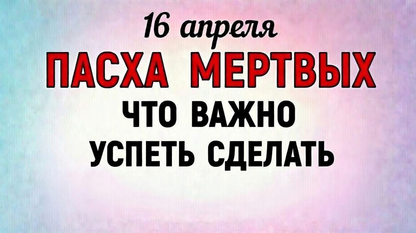 16 Апреля Пасха Мертвых | Народные приметы | Народные праздники | Народный календарь