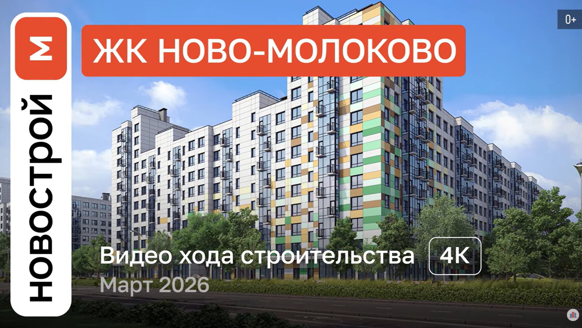 Обзор ЖК «Ново-Молоково» / Ход строительства / Март 2026 г.