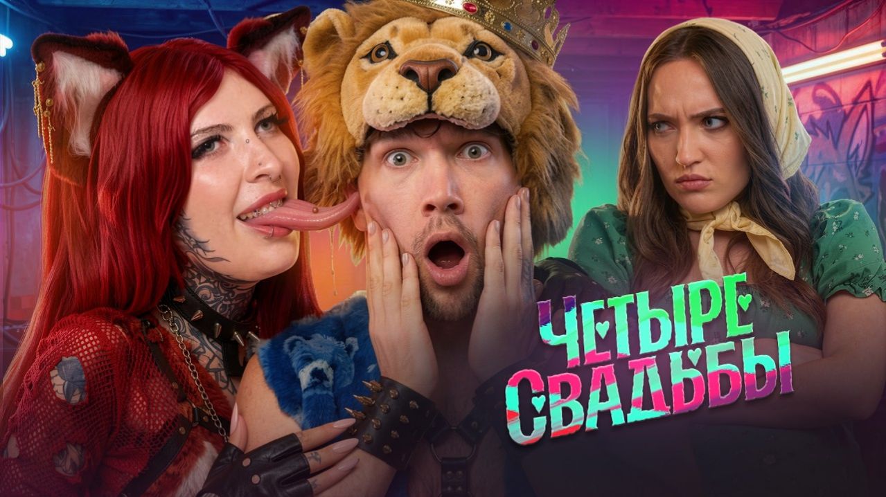 СОЛЕВОЙ КВАДРОБЕР VS БЛОГЕР С ПРИВЕТОМ - ЧЕТЫРЕ СВАДЬБЫ