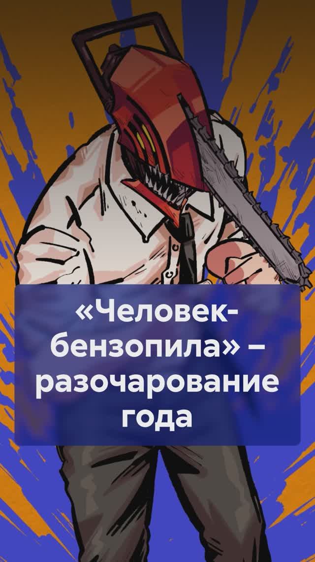 ЧЕЛОВЕК-БЕНЗОПИЛА - разочарование года! Почему фанаты в ярости из‑за финала?