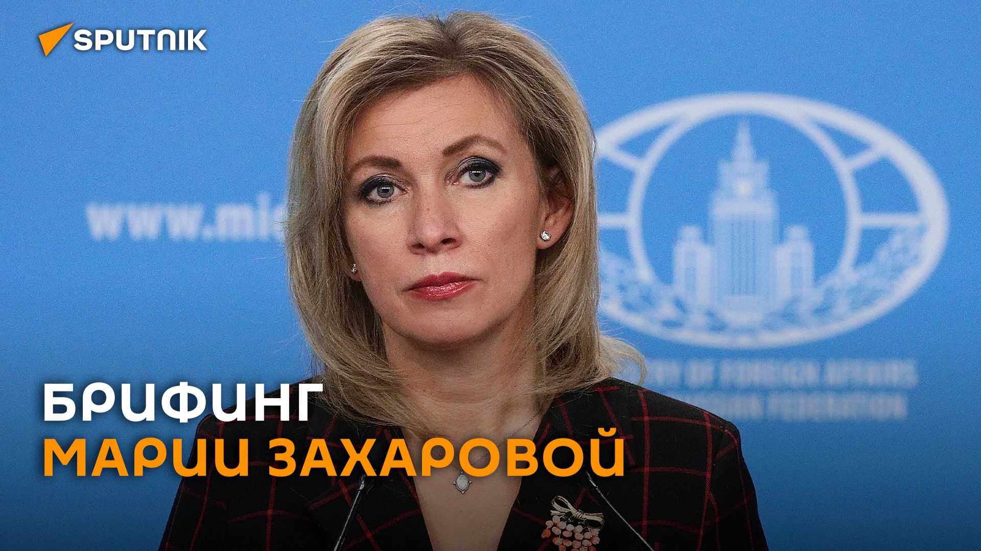 Еженедельный брифинг Марии Захаровой – трансляция