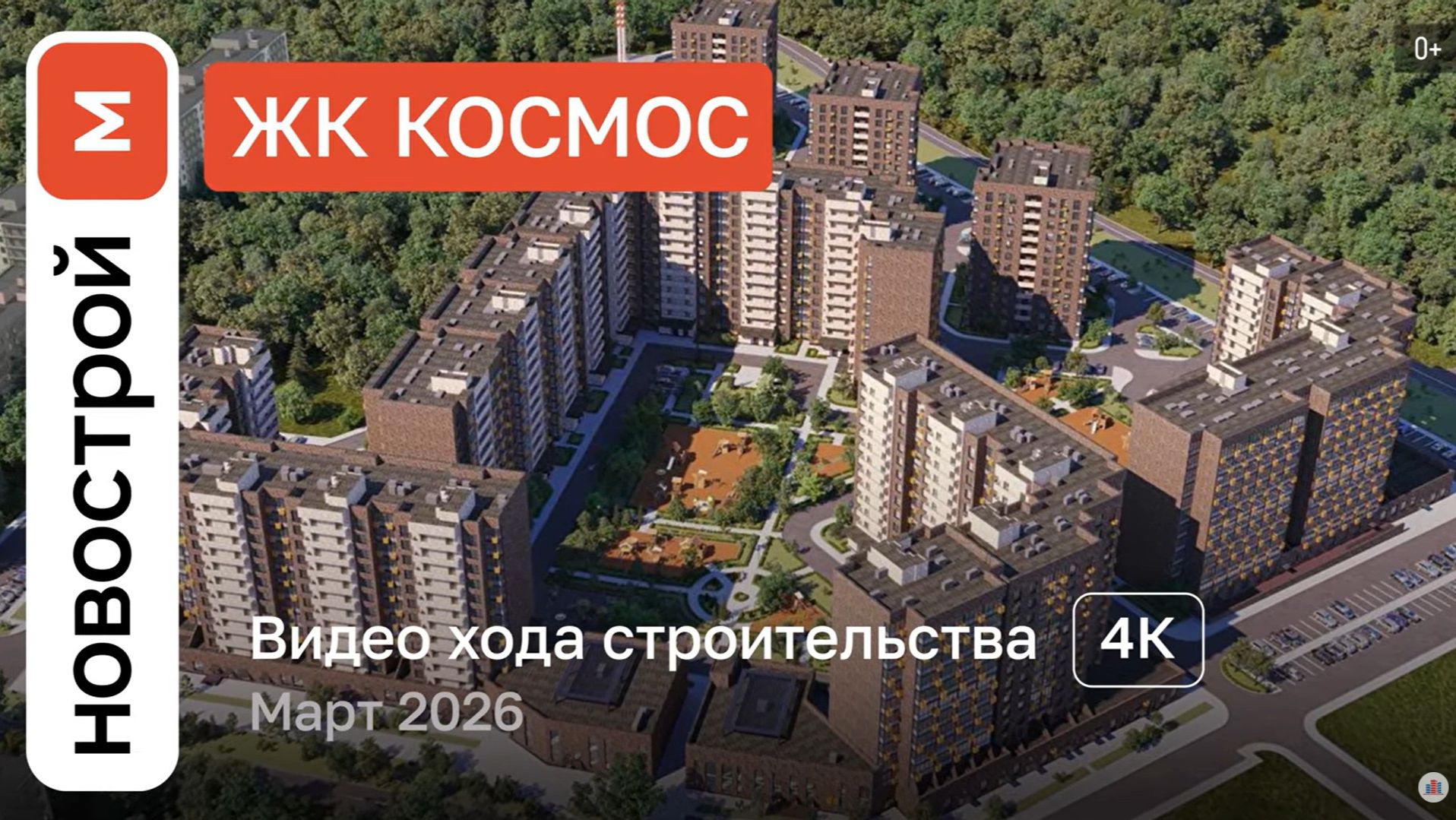Обзор ЖК «Космос» / Ход строительства / Март 2026 г.