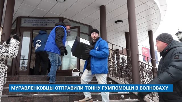МУРАВЛЕНКОВЦЫ ОТПРАВИЛИ ТОННУ ГУМПОМОЩИ В ВОЛНОВАХУ