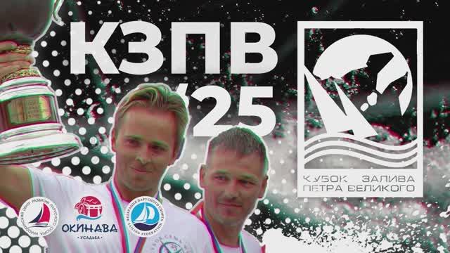 Чемпионат России в классе «Конрад 25Р»-2025 /Кубок Залива Петра Великого - 2025