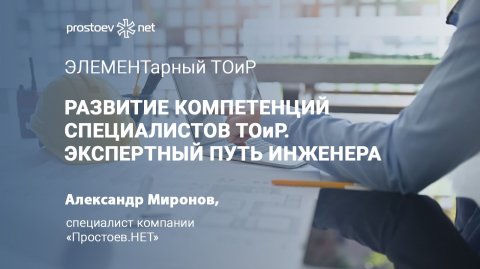 Карьерные треки на производстве. Развитие компетенций специалистов ТОиР. Экспертный путь инженера