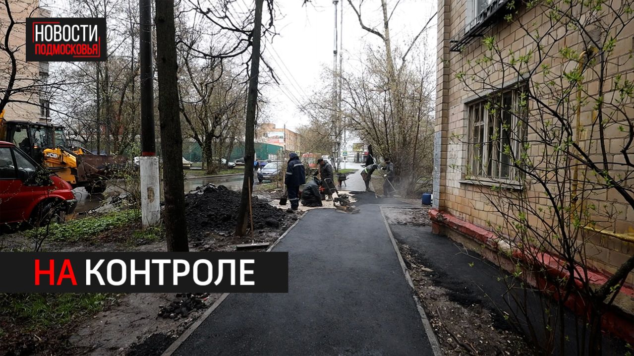 Дворы в Химках приводят в порядок после ремонта теплосетей // 360 ХИМКИ