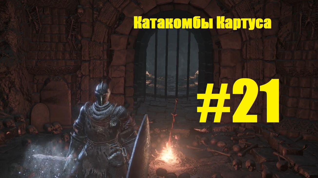 Прохождение Dark Souls III Серия 21