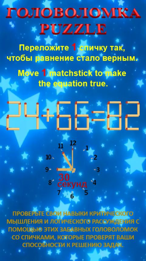 ГОЛОВОЛОМКА – PUZZLE. 24+66=82, 24+65=99