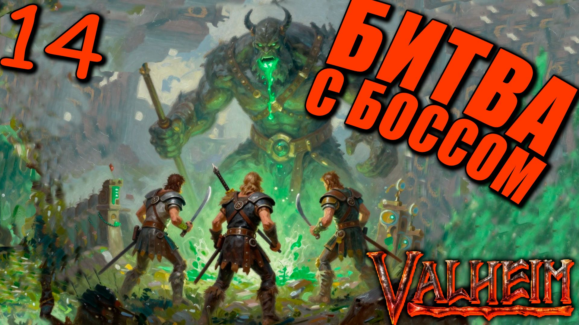 Valheim #14 — Битва с Боссом! Новые Приключения в Болотах!
