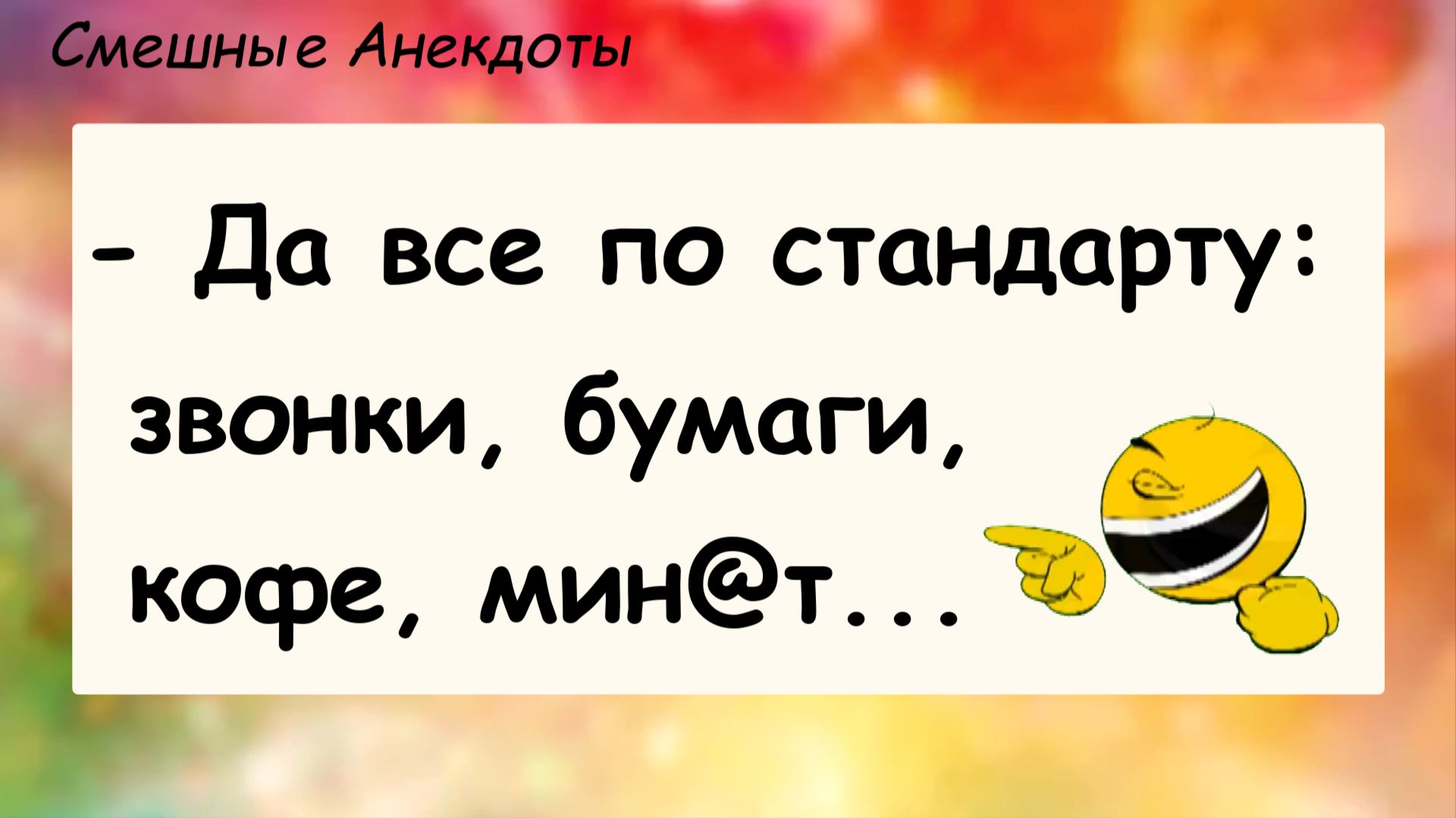 Анекдоты смешные до слез! Про секретаршу! Смешные истории, шутки, приколы, юмор про жизнь!