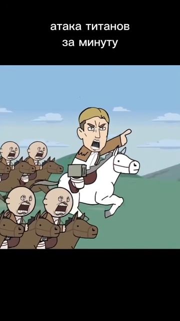 атака титанов за минуту