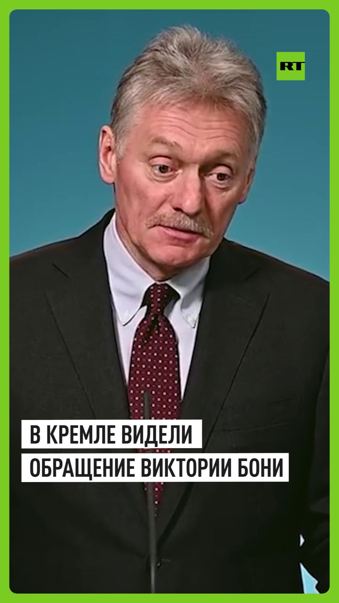 Песков: Кремль видел обращение блогера Виктории Бони