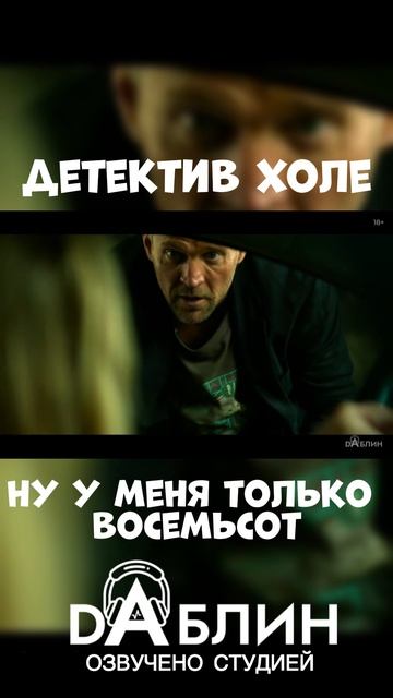 Детектив Холе - Озвучено студией Даблин 👁