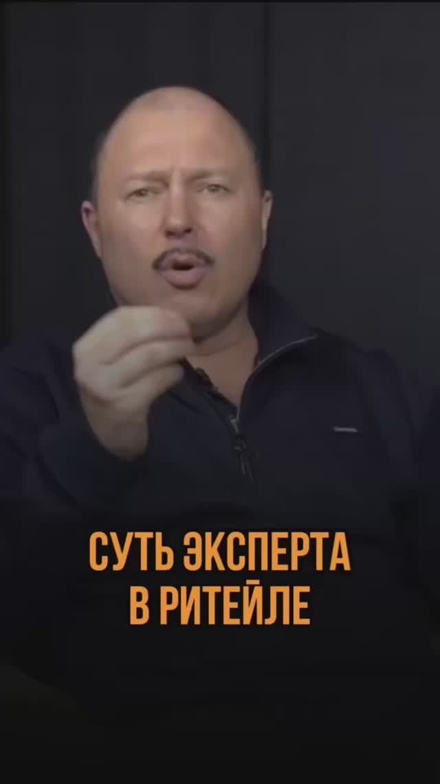 Суть эксперта в ритейле