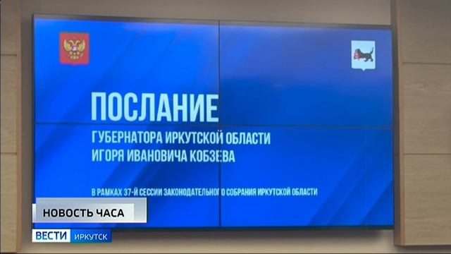 На 37-ой сессии ЗС губернатор Иркутской области выступает с ежегодным посланием